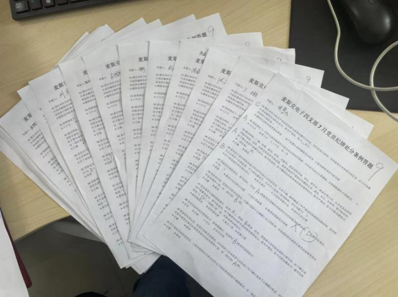 麥斯克電子四支部開展 學(xué)習(xí)《中國共產(chǎn)黨紀(jì)律處分條例》答題活動(dòng)