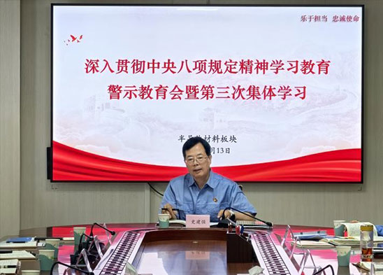 半導(dǎo)體材料板塊召開(kāi)深入貫徹中央八項(xiàng)規(guī)定精神學(xué)習(xí)教育警示教育會(huì)暨第三次集體學(xué)習(xí)會(huì)議